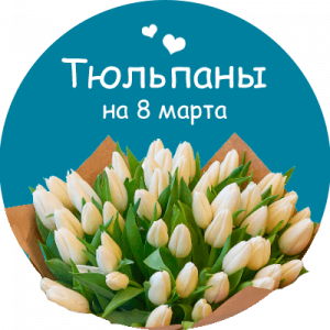 Купить тюльпаны в Усолье-Сибирском